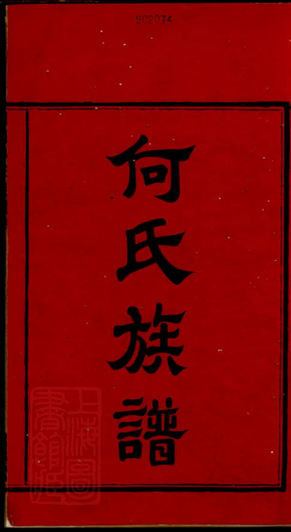 6617.青山何氏三修族谱.pdf_第3页