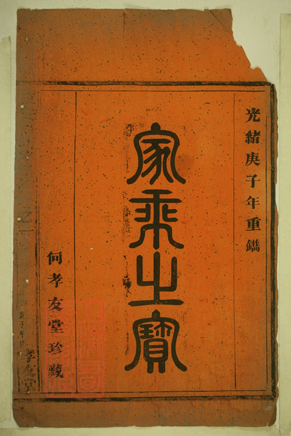 6618.东安宁善下山何氏宗谱： 四卷：[新城].pdf_第2页