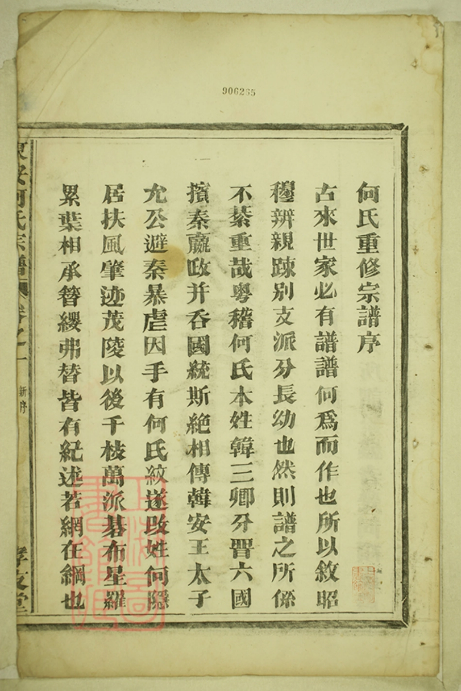 6618.东安宁善下山何氏宗谱： 四卷：[新城].pdf_第3页