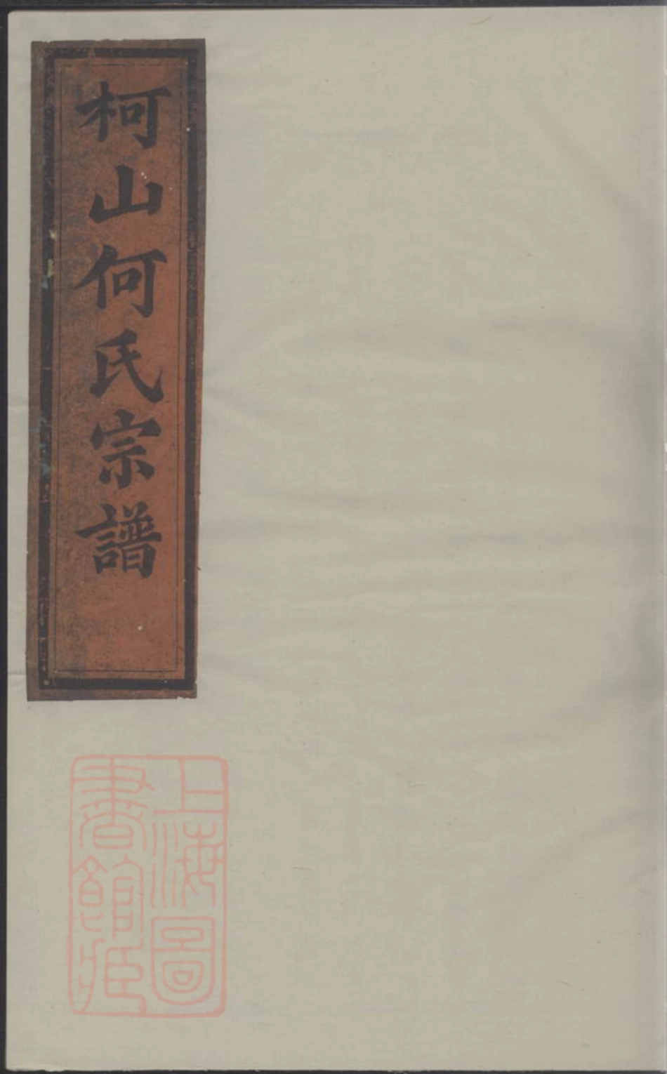 6620.义乌柯山何氏宗谱.pdf_第1页