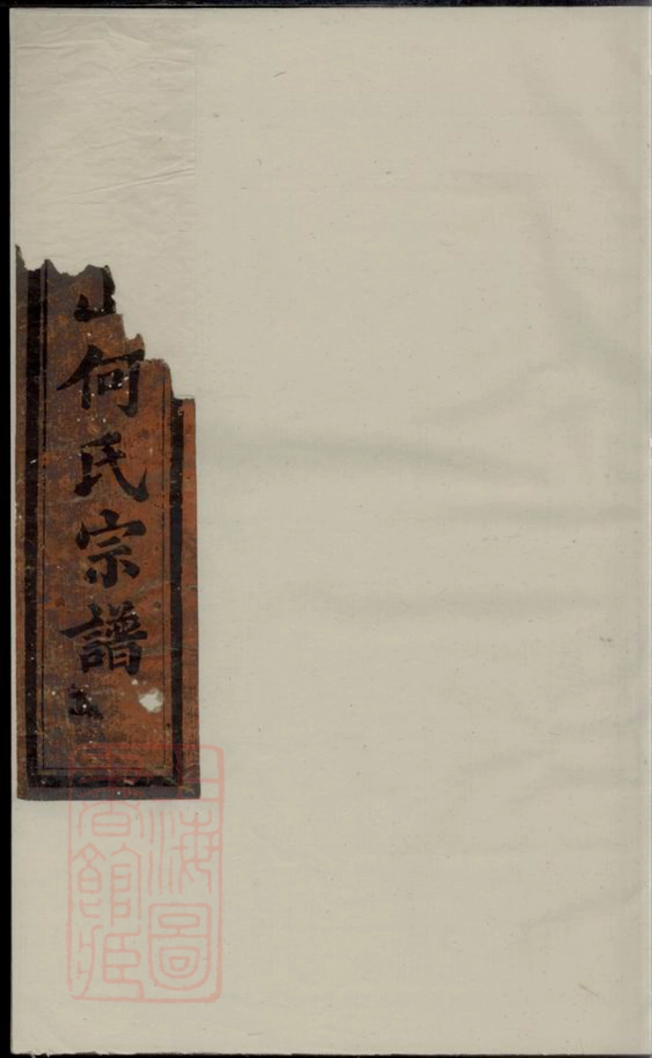 6621.义乌柯山何氏宗谱： 十一卷，首三卷.pdf_第1页