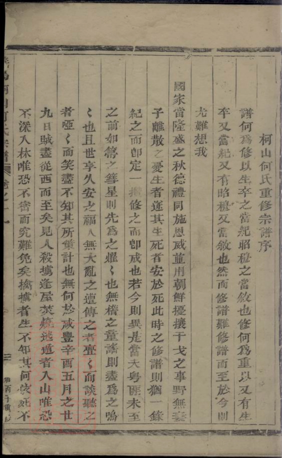 6621.义乌柯山何氏宗谱： 十一卷，首三卷.pdf_第3页