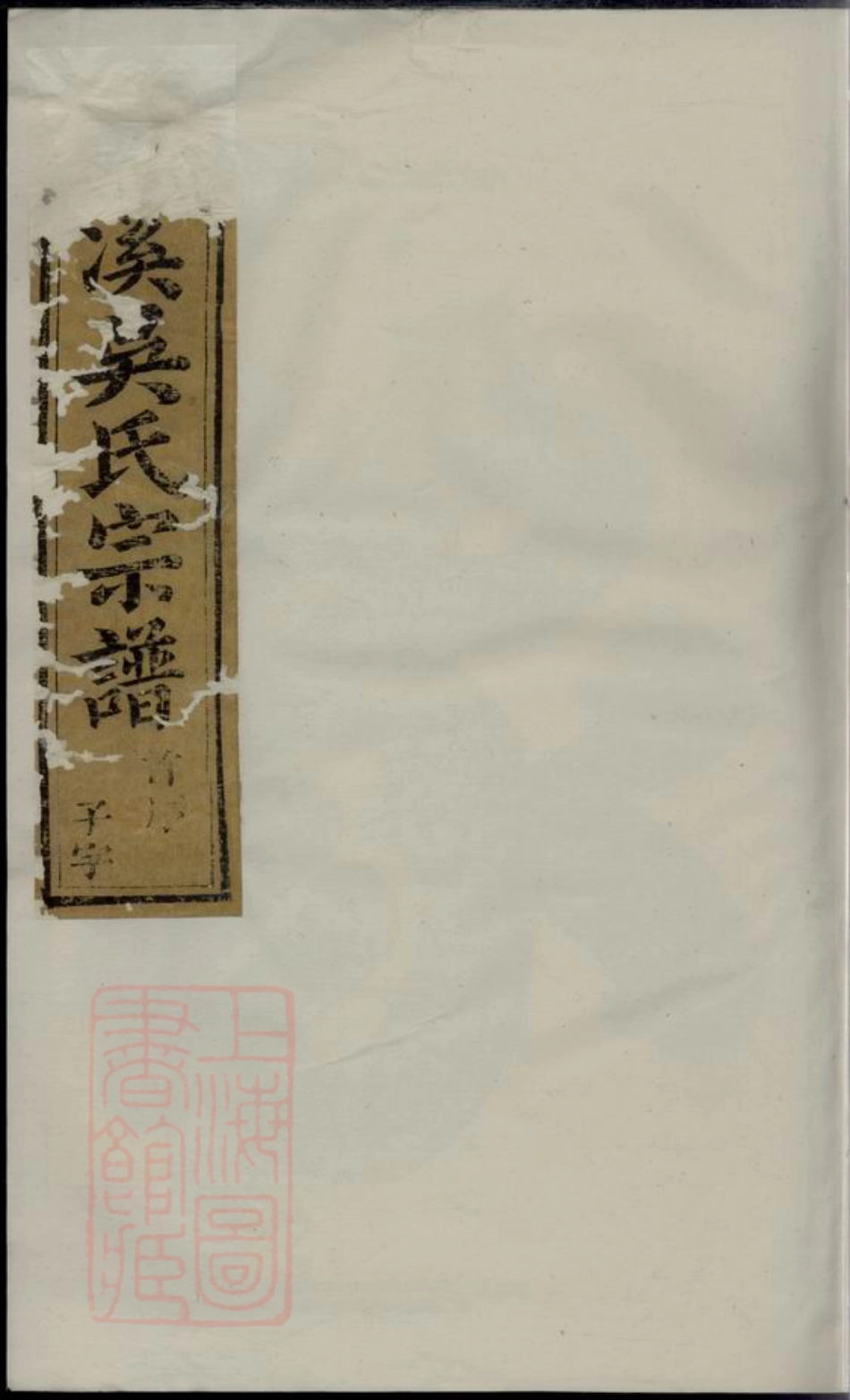 6433.义乌石溪吴氏宗谱： 十八卷，首三卷.pdf_第1页