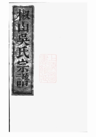 6436.椒山吴氏宗谱： [义乌].pdf