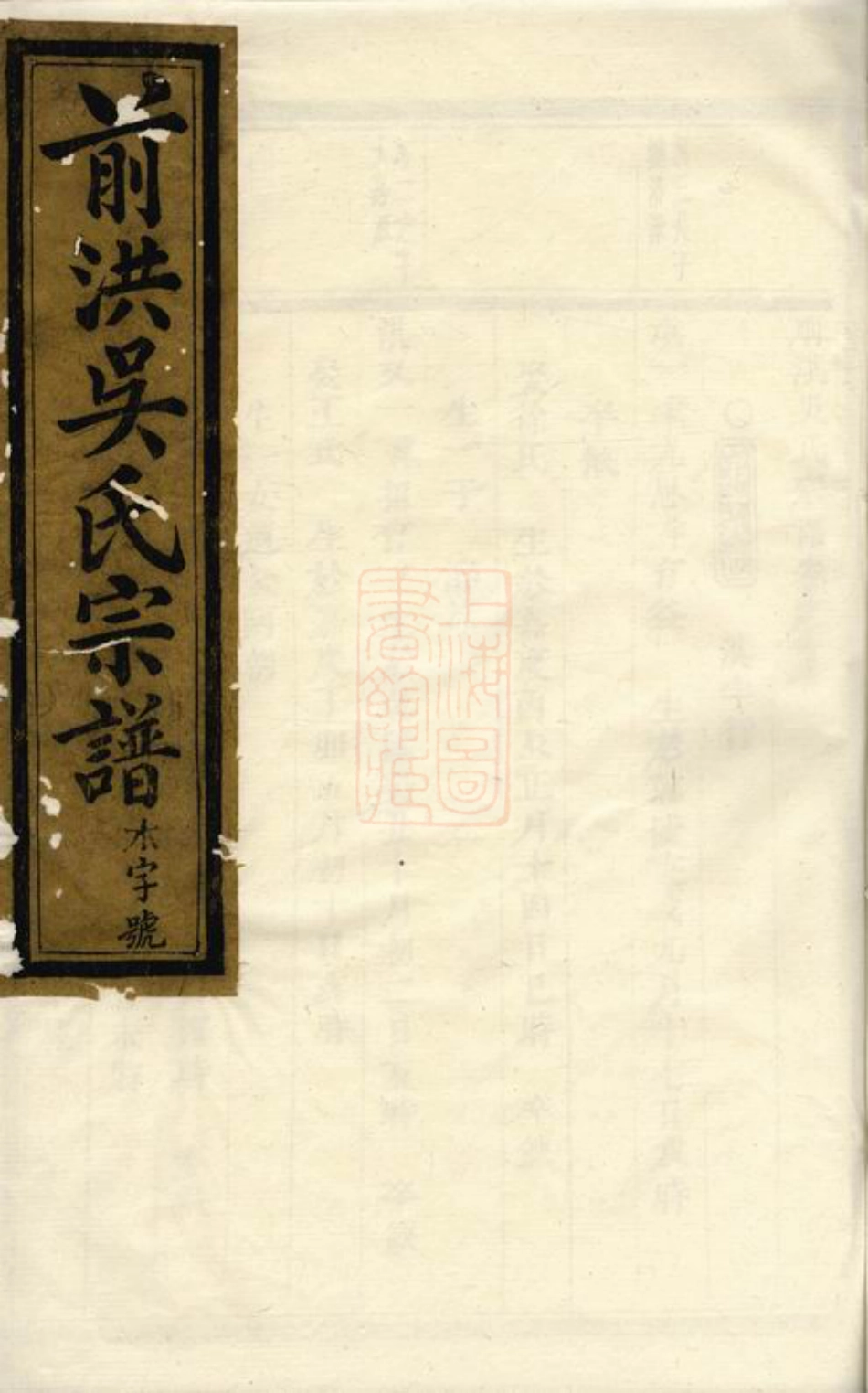 6442.前洪吴氏宗谱： [义乌].pdf_第1页