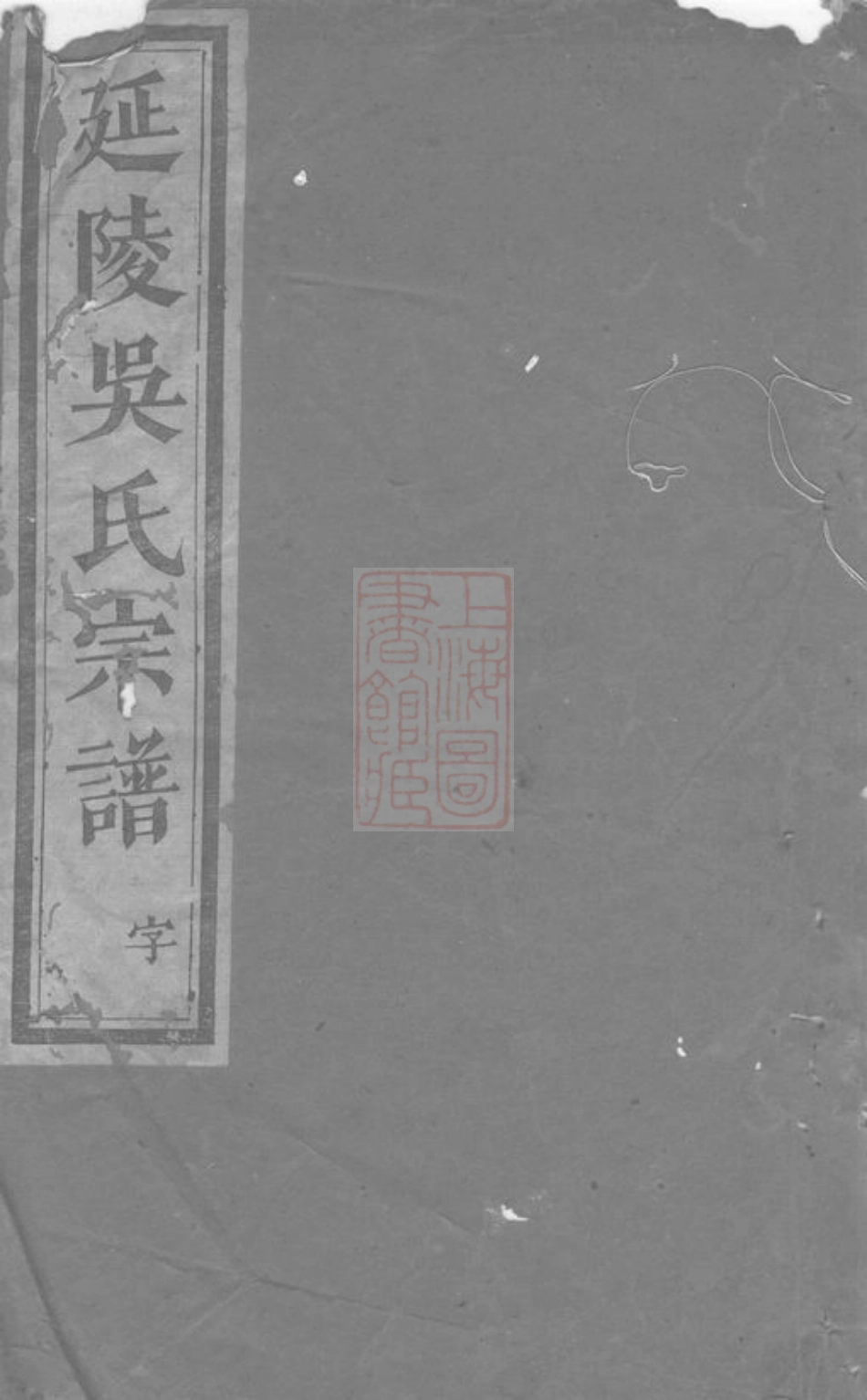 6446.延陵吴氏宗谱： [义乌].pdf_第1页
