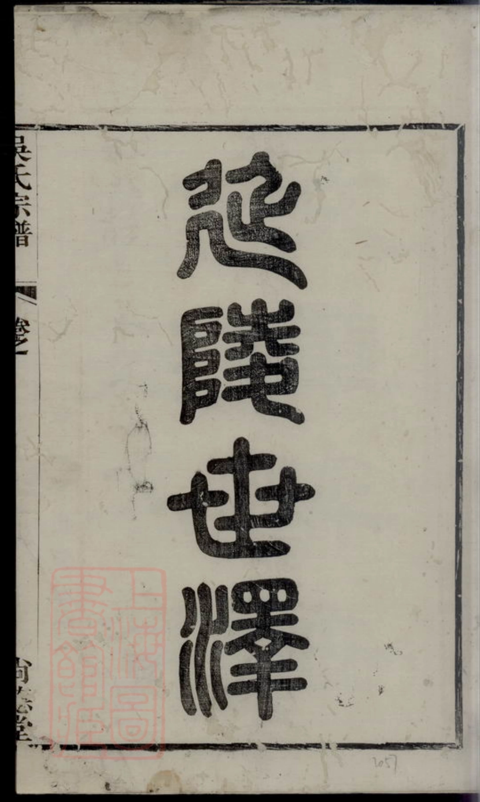 6451.溧阳吴氏宗谱.pdf_第2页