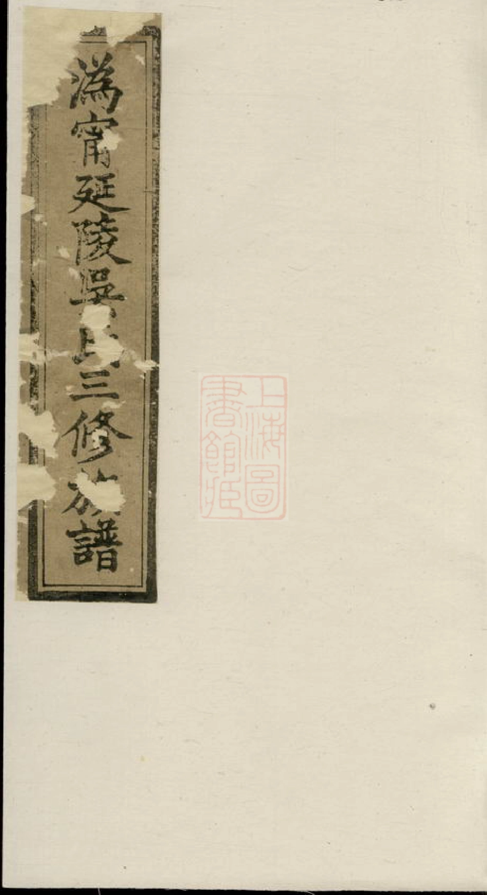 6454.沩宁延陵吴氏三修族谱： 八卷，首一卷，末一卷：[宁乡].pdf_第1页