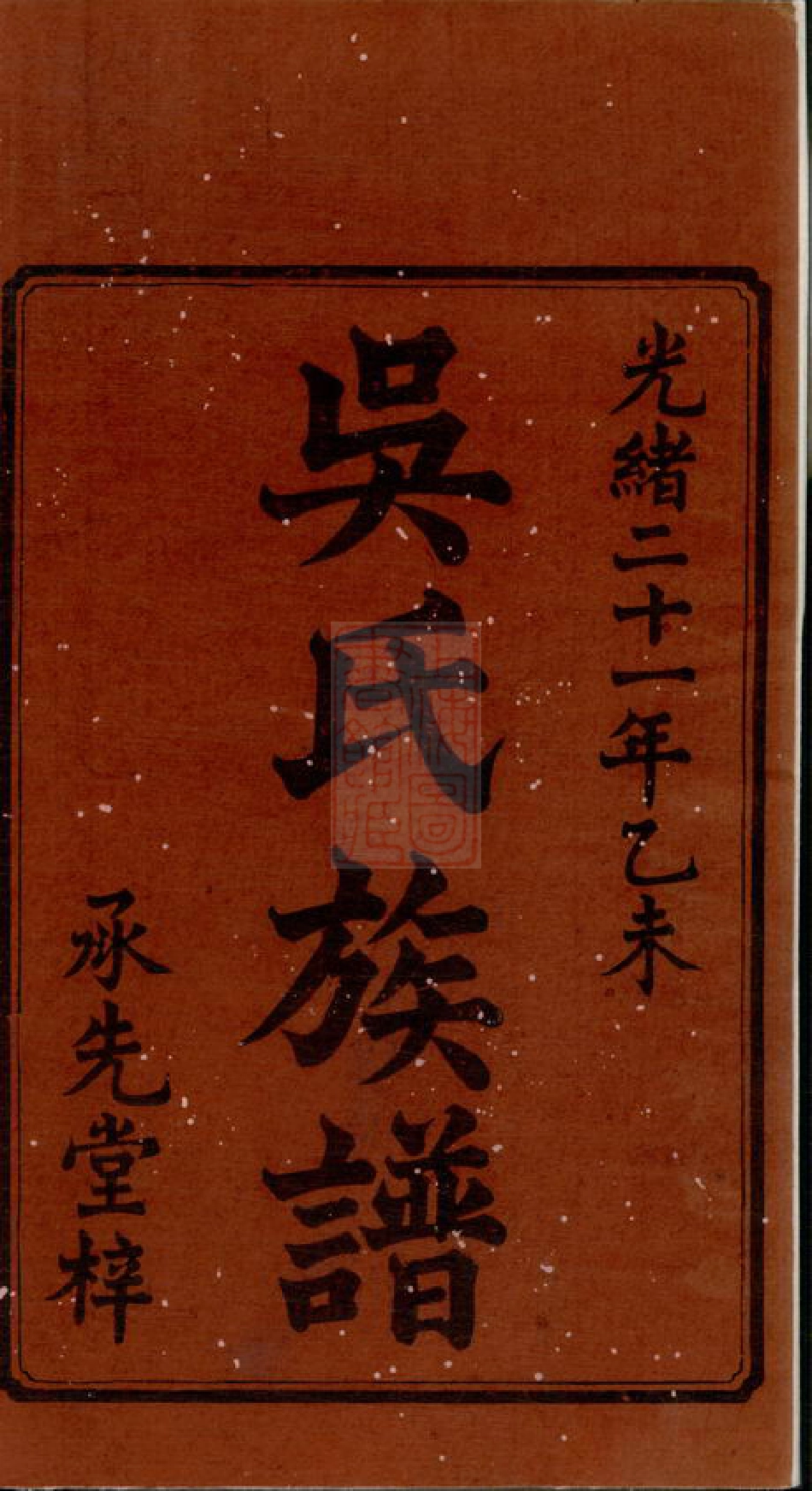 6454.沩宁延陵吴氏三修族谱： 八卷，首一卷，末一卷：[宁乡].pdf_第3页