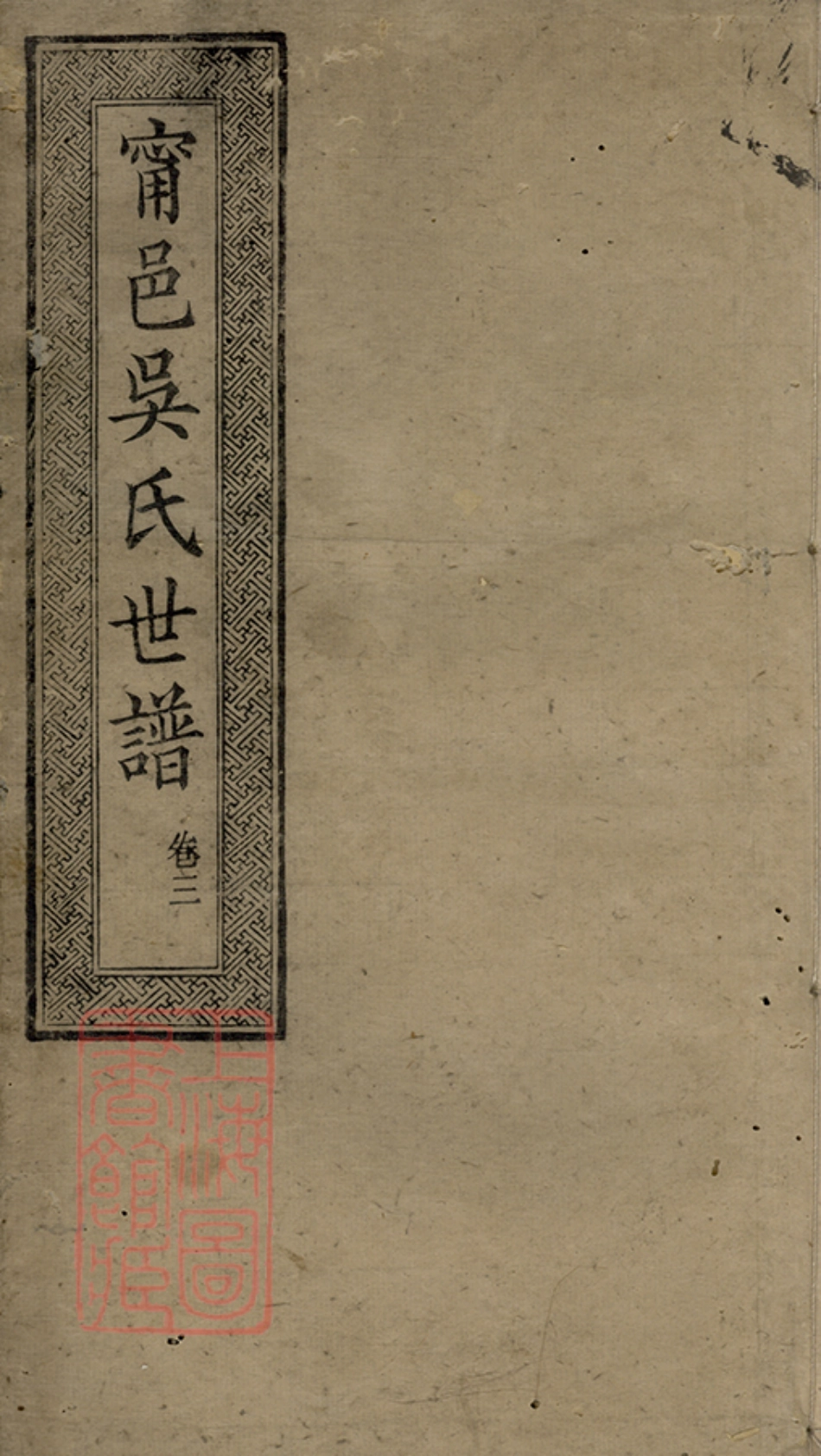 6455.宁邑吴氏世谱： 六卷，首一卷：[宁乡].pdf_第1页