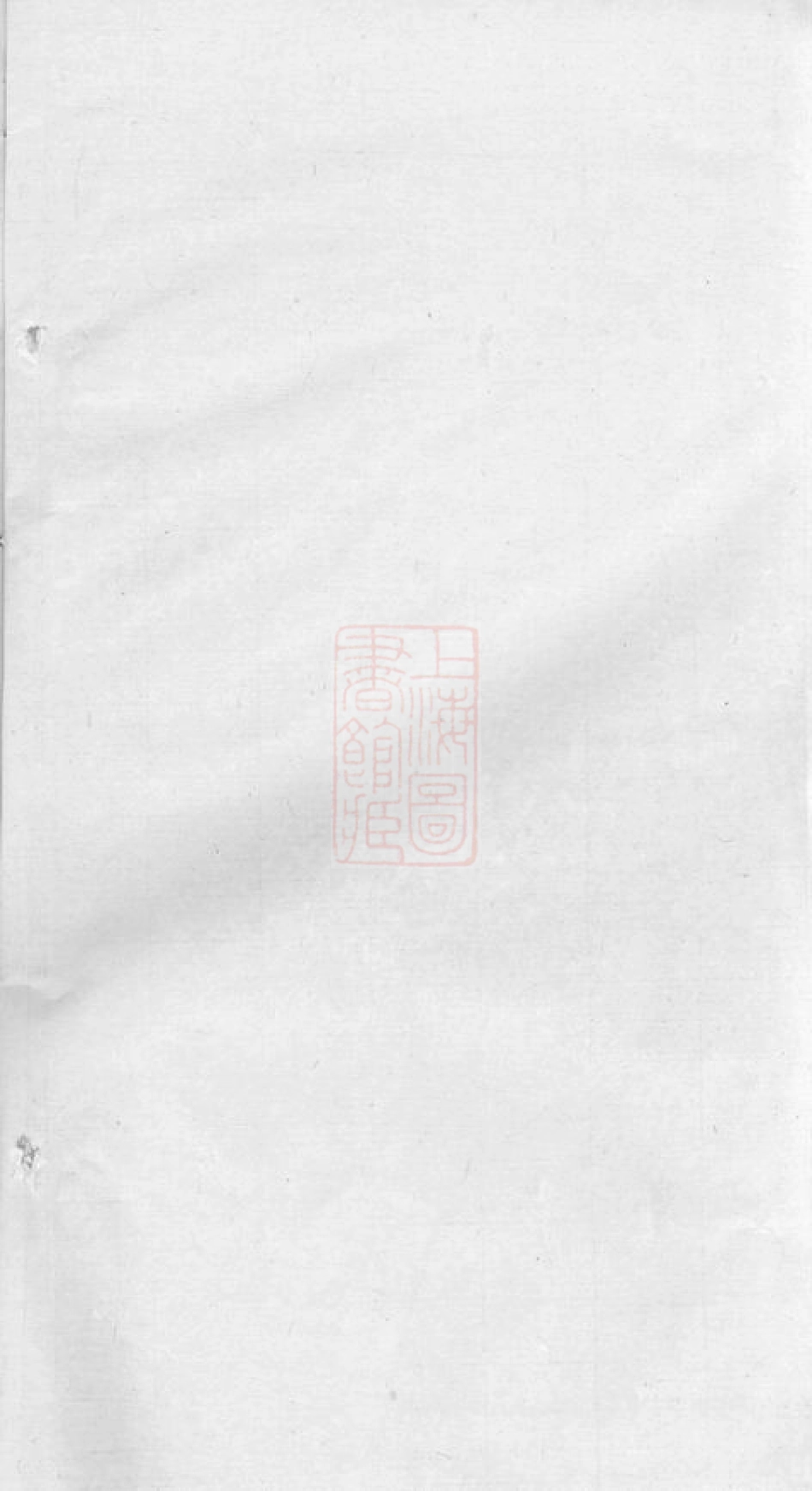 6462.暨阳东山吴氏宗谱： 十二卷.pdf_第2页