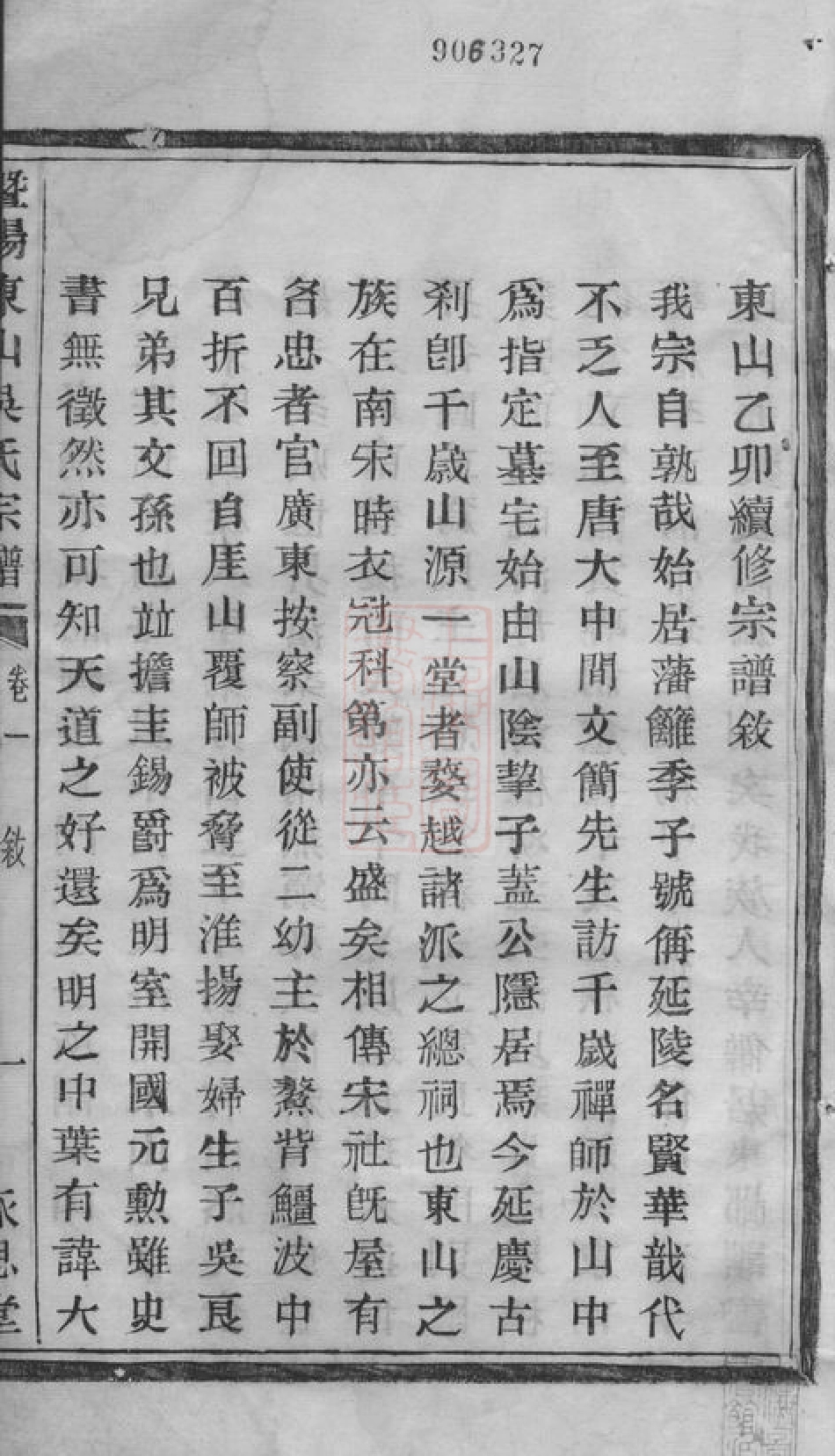 6462.暨阳东山吴氏宗谱： 十二卷.pdf_第3页