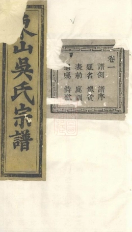 6462.暨阳东山吴氏宗谱： 十二卷.pdf