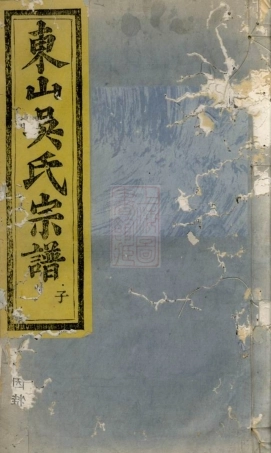 6463.暨阳东山吴氏宗谱.pdf