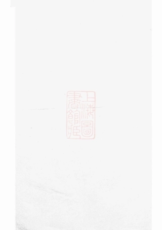 6466.暨阳峡岭吴氏宗谱： 八卷.pdf
