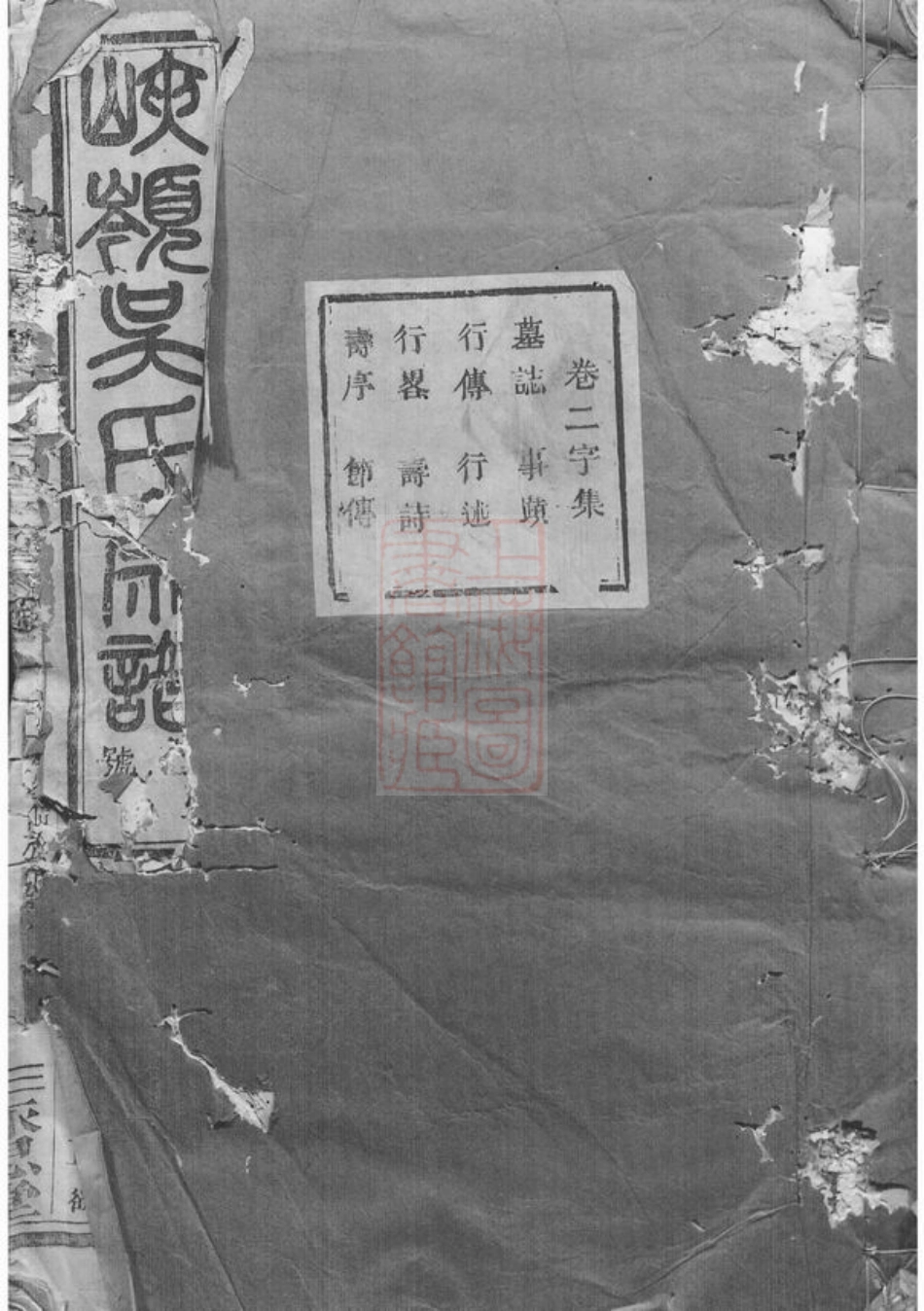 6469.暨阳峡岭吴氏宗谱.pdf_第1页