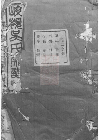 6469.暨阳峡岭吴氏宗谱.pdf