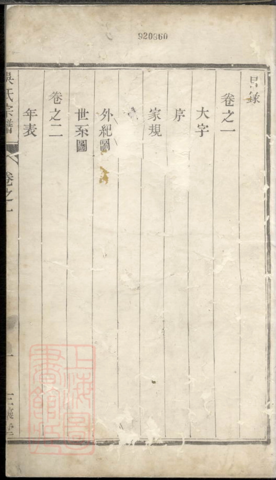 6474.仪徵西门外白茅墩坊吴氏宗谱.pdf_第2页