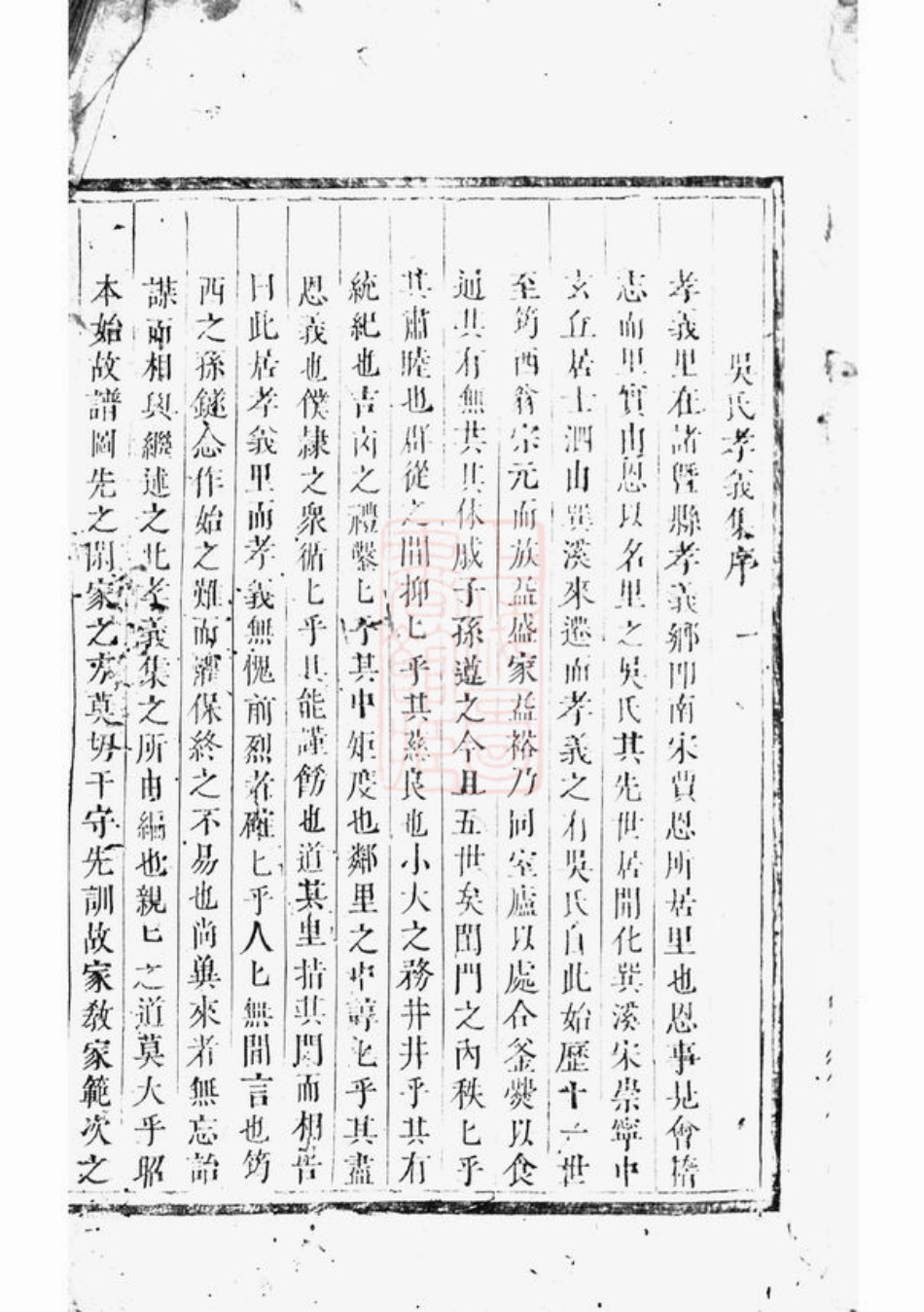 6476.孝义流子里吴氏宗谱： 十一卷：[诸暨].pdf_第2页