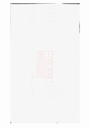 6476.孝义流子里吴氏宗谱： 十一卷：[诸暨].pdf