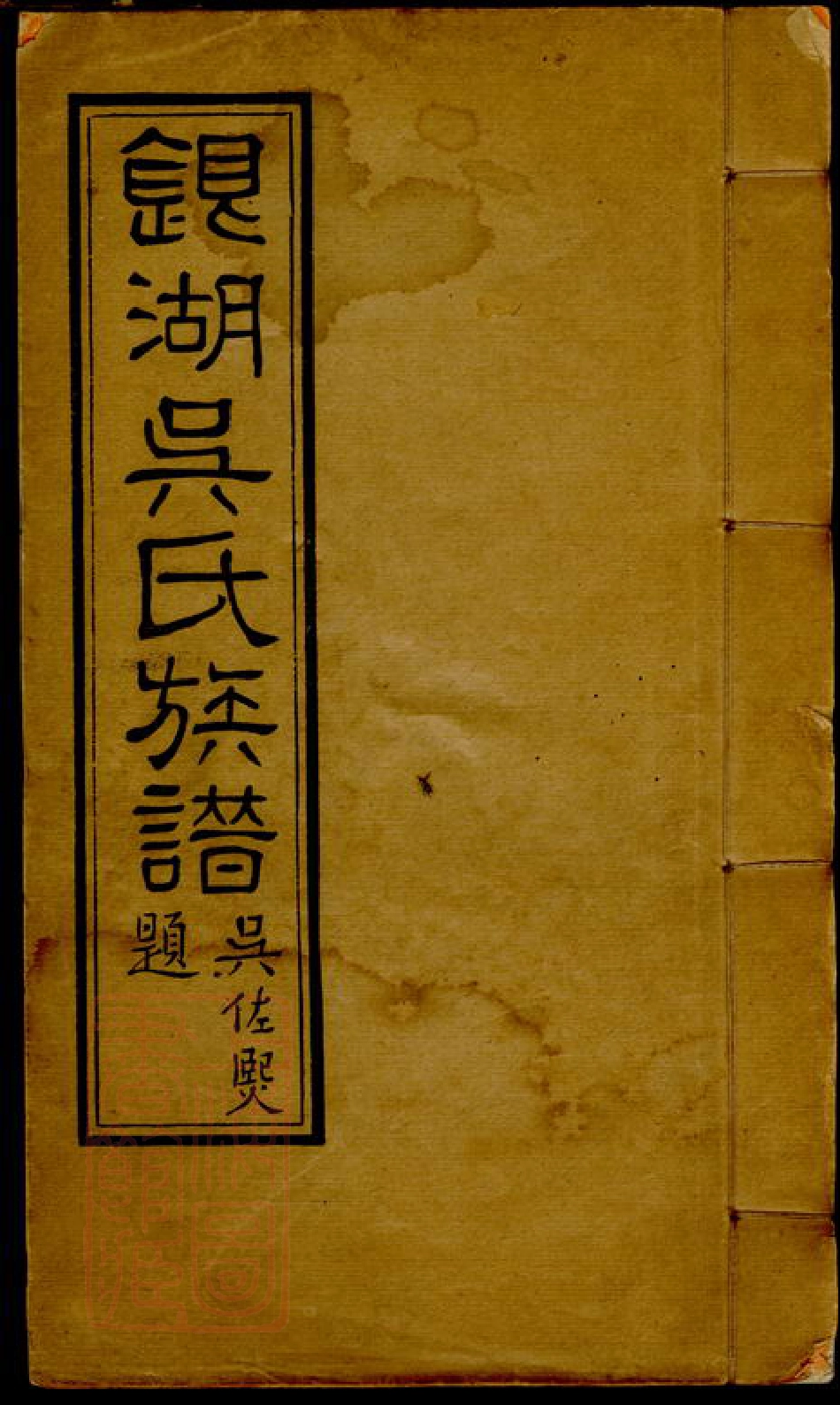 6484.银湖吴氏族谱.pdf_第1页