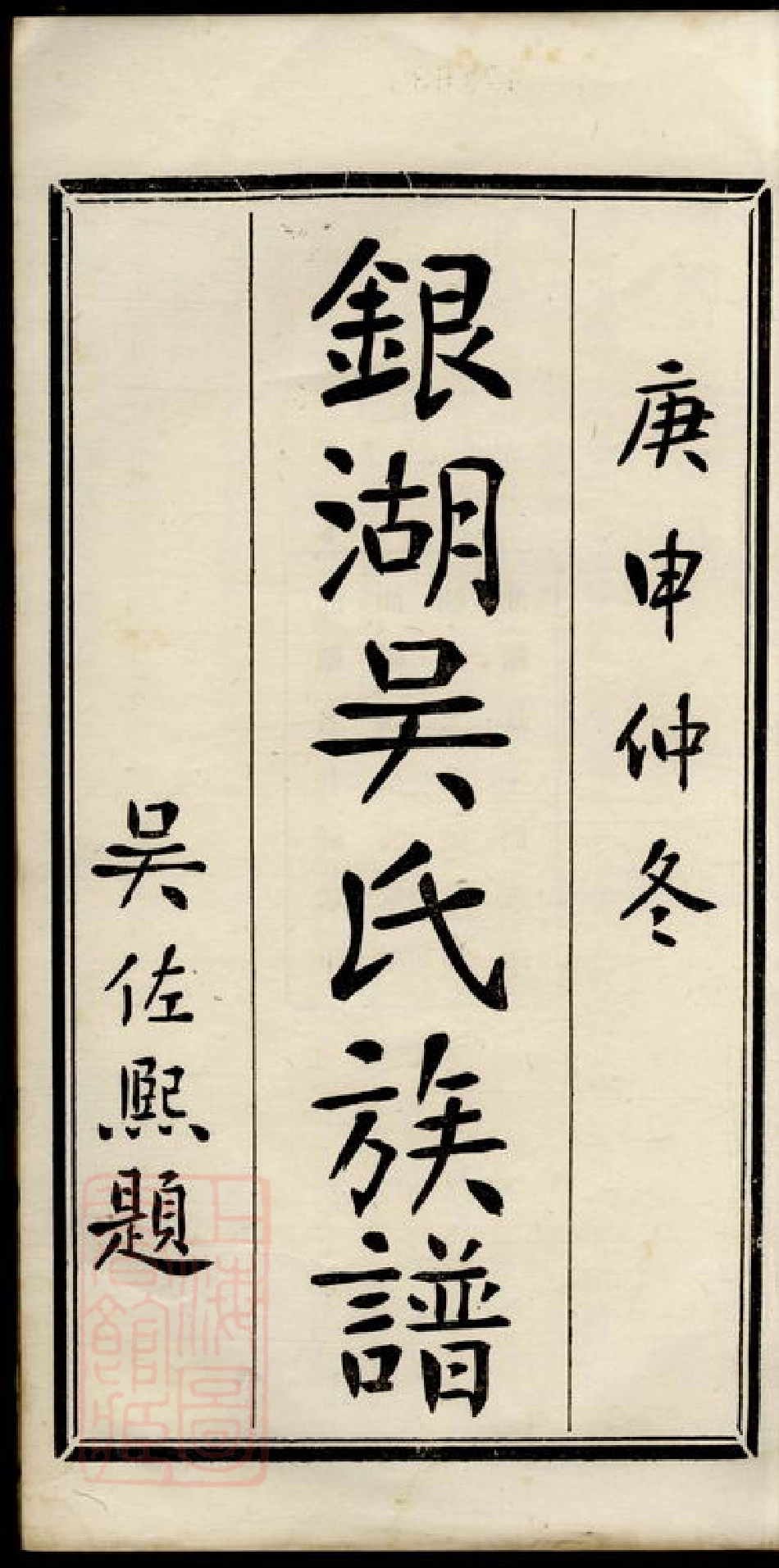 6484.银湖吴氏族谱.pdf_第3页