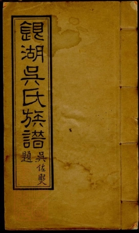 6484.银湖吴氏族谱.pdf