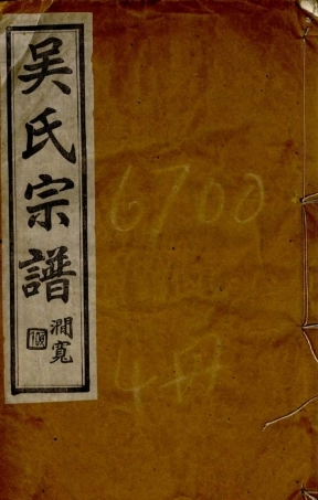 6486.古润吴氏宗谱： 八卷，首二卷，末一卷：[润州].pdf