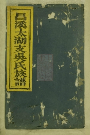 6490.昌溪太湖支吴氏族谱： 不分卷：[歙县].pdf