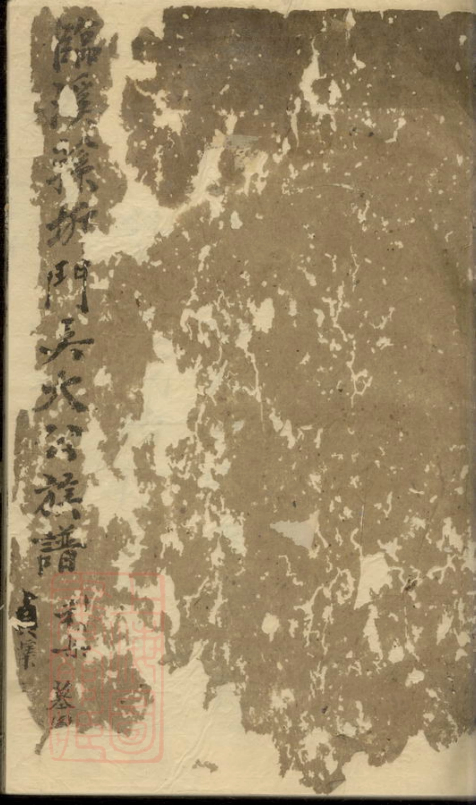 6497.临溪荪圻吴氏谱集.pdf_第1页