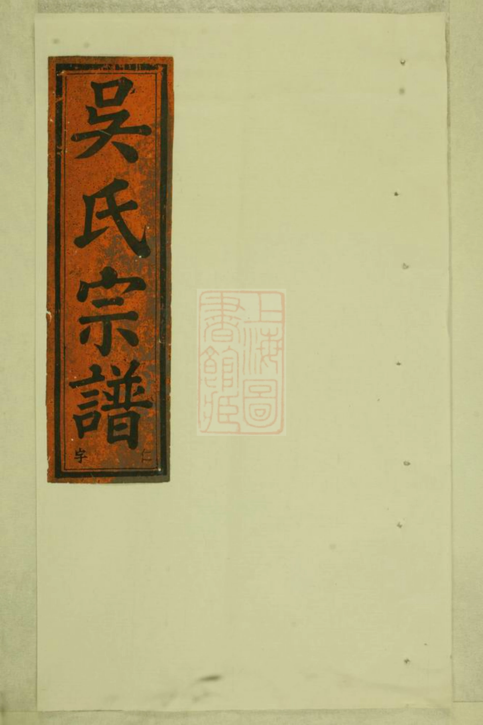 6501.五云三溪吴氏重修宗谱： [缙云].pdf_第1页