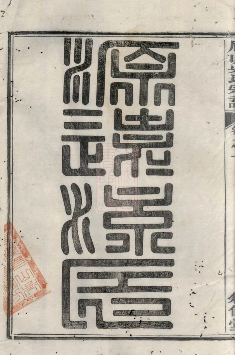 6502.绩溪眉山吴氏宗谱： 八卷，首一卷，末一卷.pdf_第2页