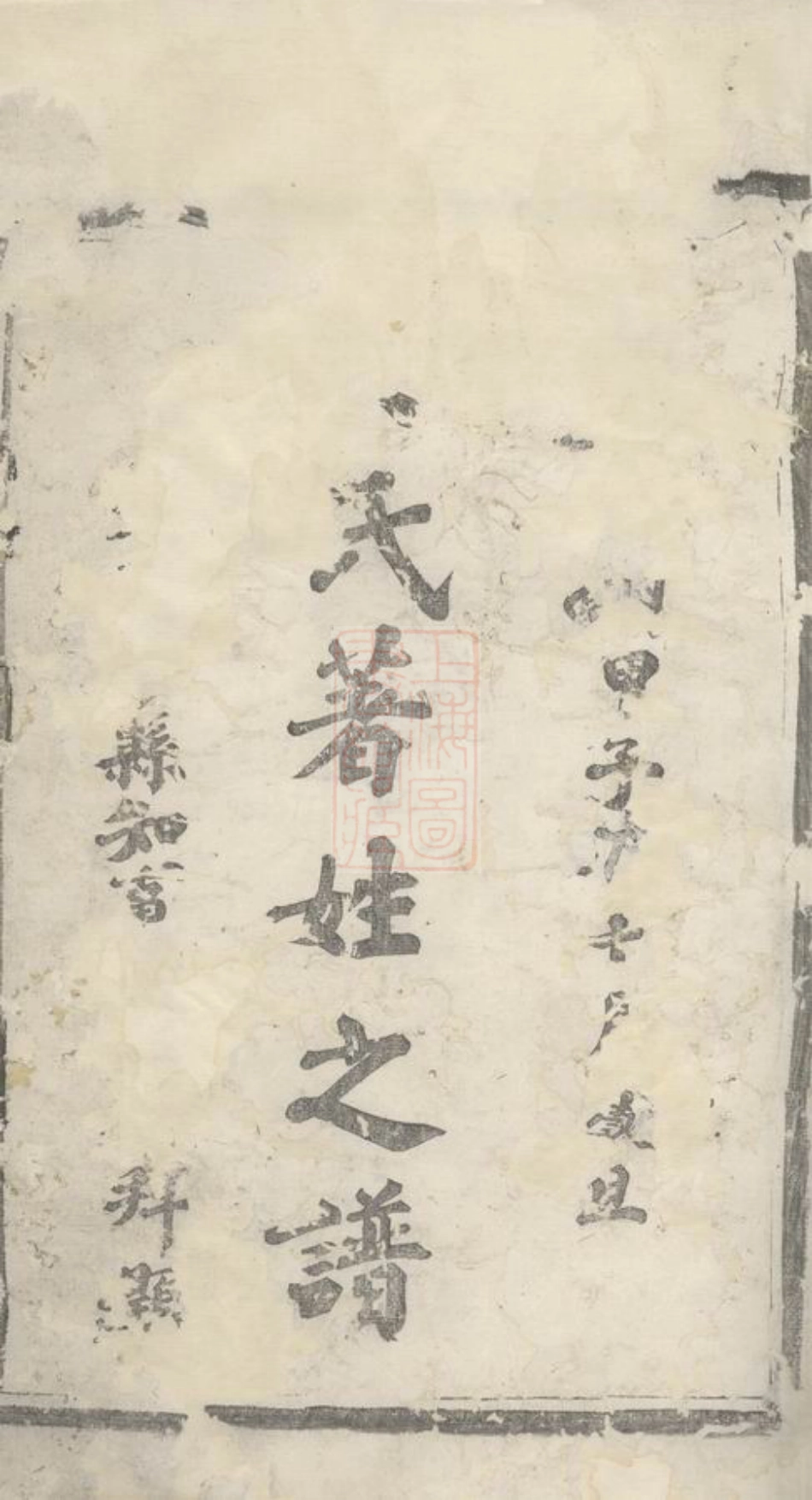 6503.黟北吴氏族谱： 四卷：[黟县].pdf_第2页
