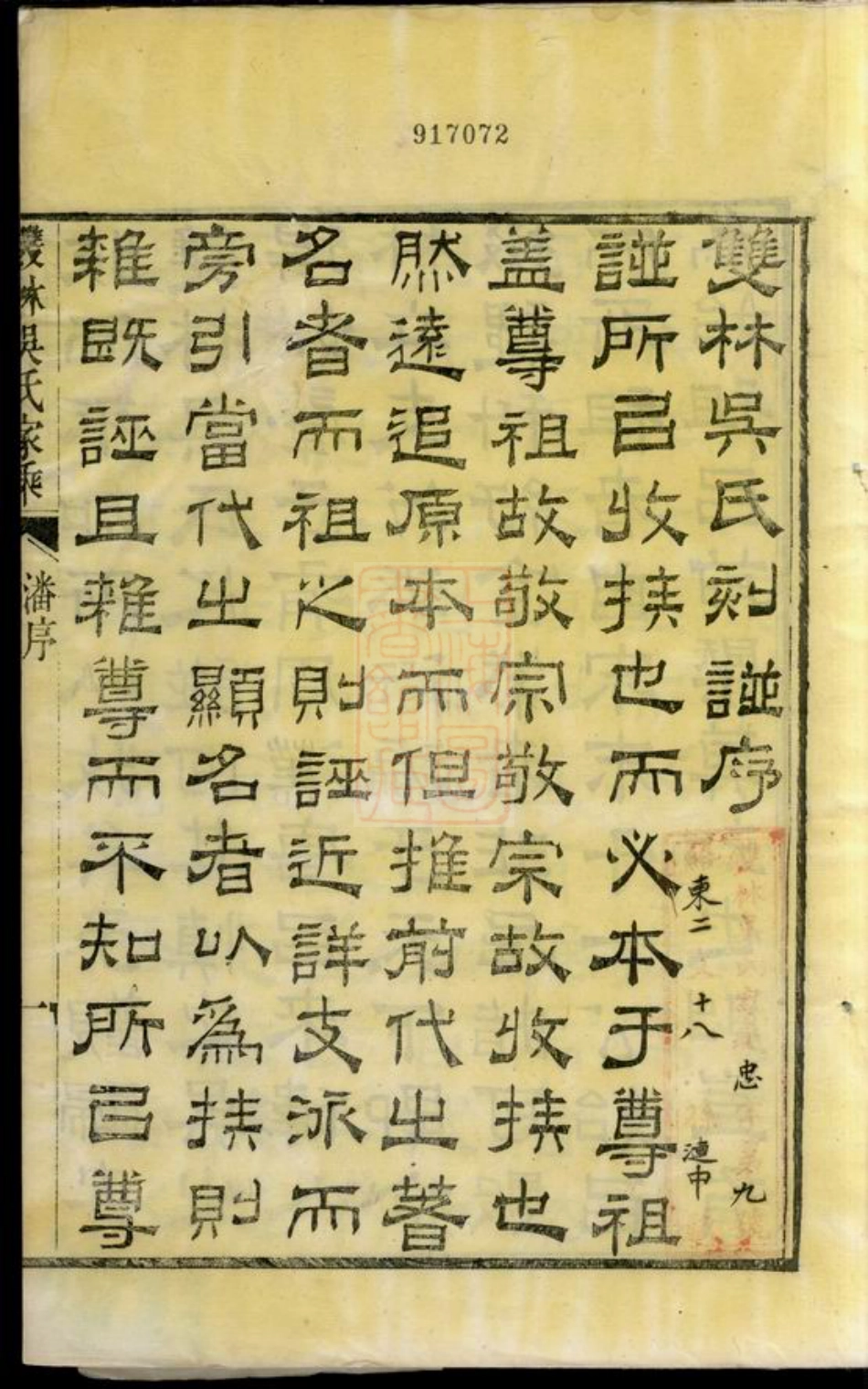 6505.双林吴氏家乘： 六卷：[归安].pdf_第2页