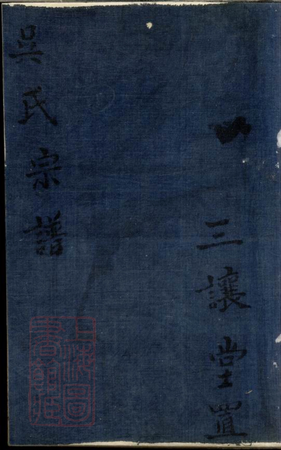 6508.吴氏宗谱： 二卷：[镇江].pdf_第1页