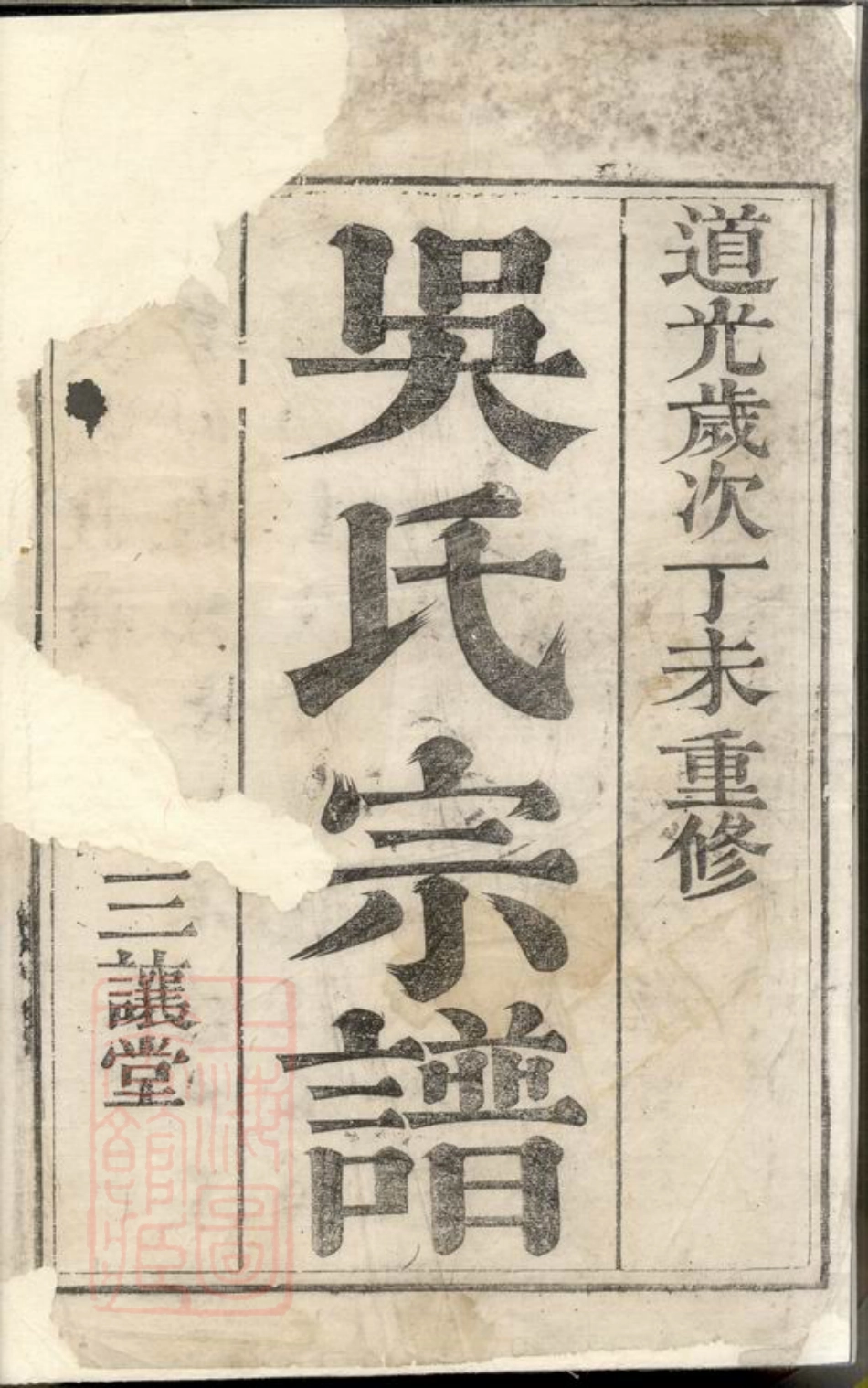 6508.吴氏宗谱： 二卷：[镇江].pdf_第2页