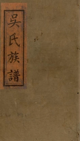 6509.浏阳县祠吴氏族谱： 二十六卷，首一卷.pdf