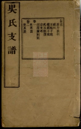 6511.吴氏支谱： 十二卷，首一卷：[苏州].pdf