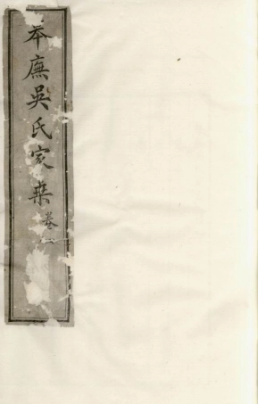 6513.皋庑吴氏家乘： 十卷：[苏州].pdf