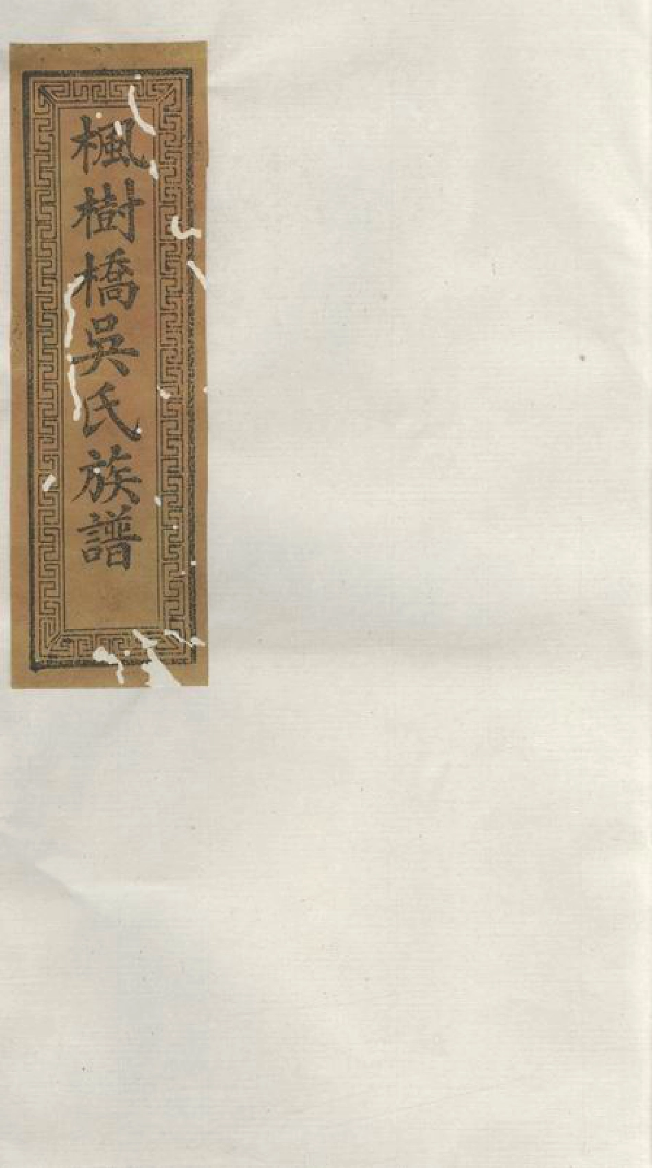6519.醴北吴氏续修族谱： 十二卷，首一卷：[醴陵].pdf_第1页