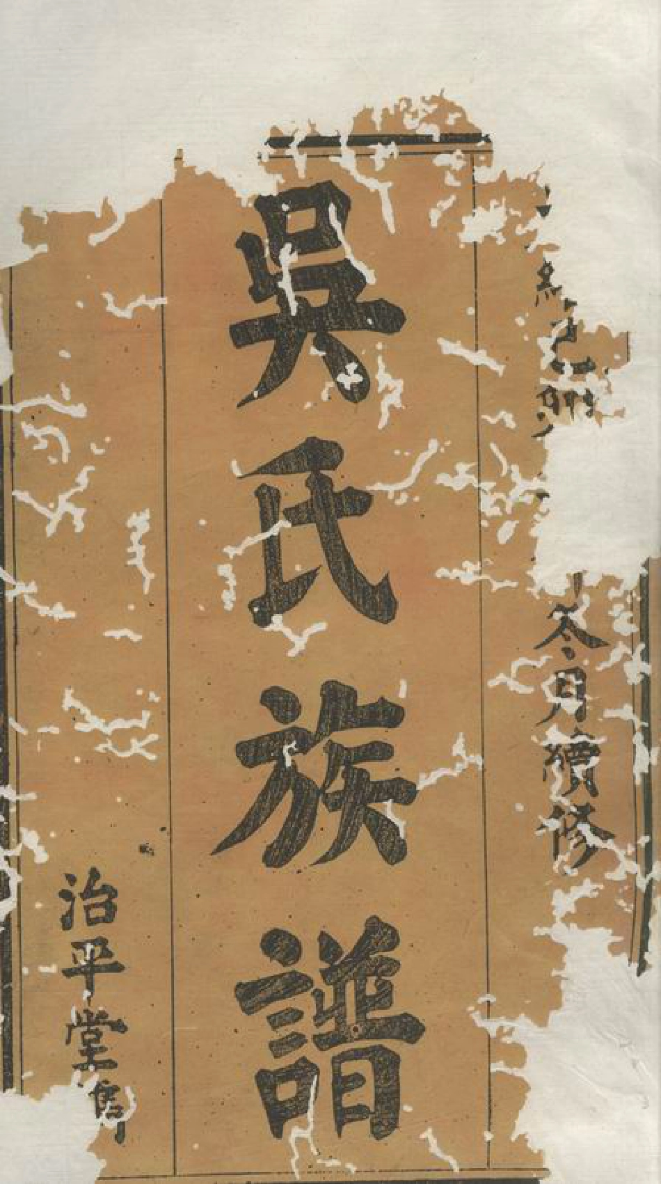 6519.醴北吴氏续修族谱： 十二卷，首一卷：[醴陵].pdf_第3页