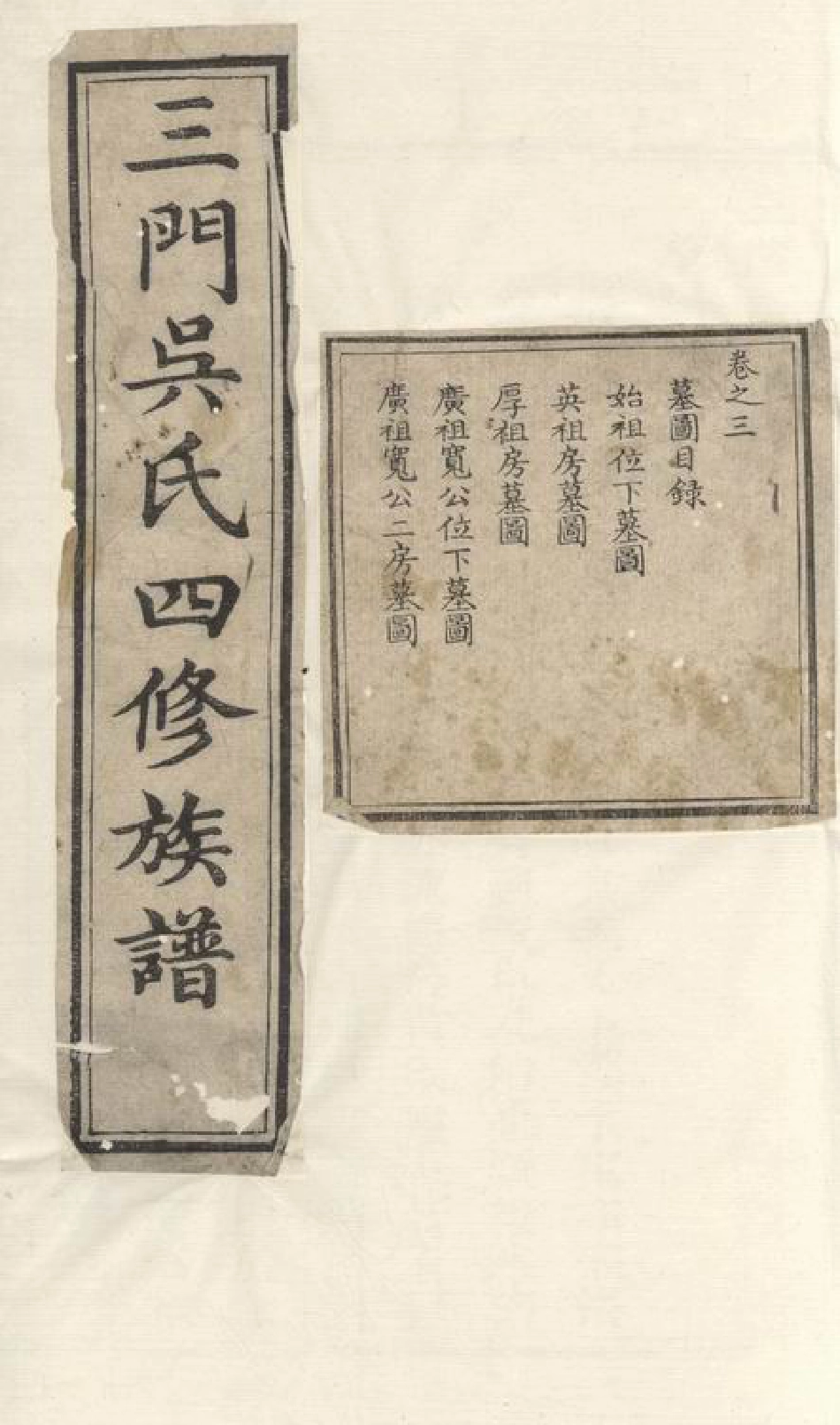 6522.三门南江吴氏四修族谱： [醴陵].pdf_第1页