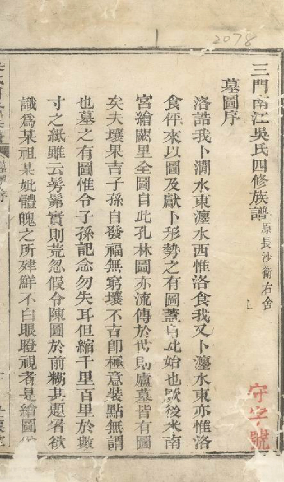 6522.三门南江吴氏四修族谱： [醴陵].pdf_第3页