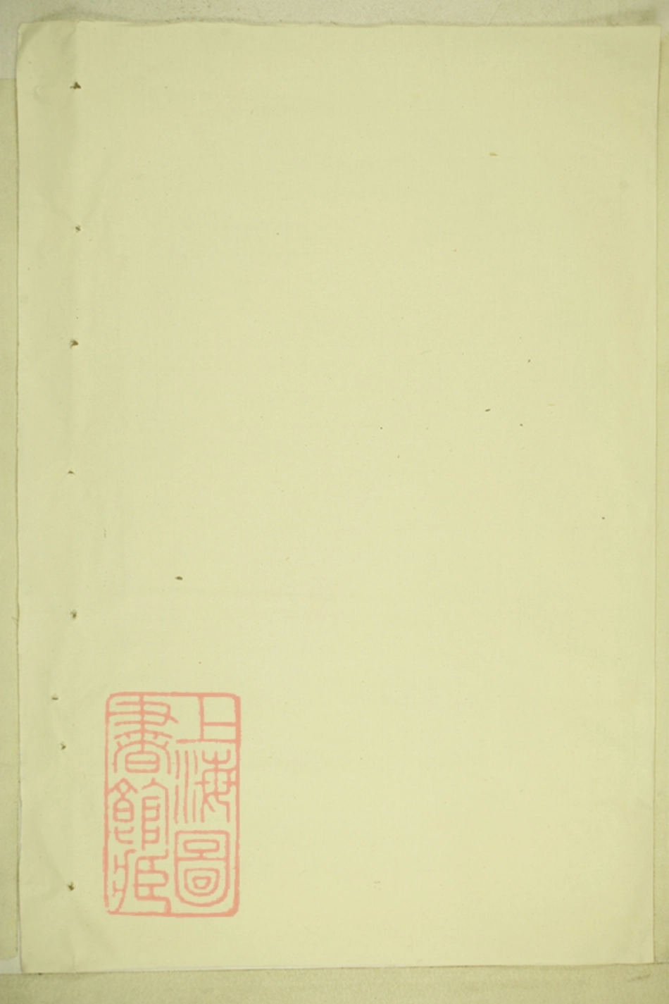6046.南郭李氏宗谱： 不分卷.pdf_第1页