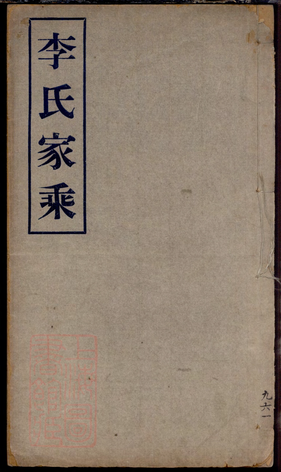 6048.李氏家乘： 不分卷：[南汇].pdf_第1页