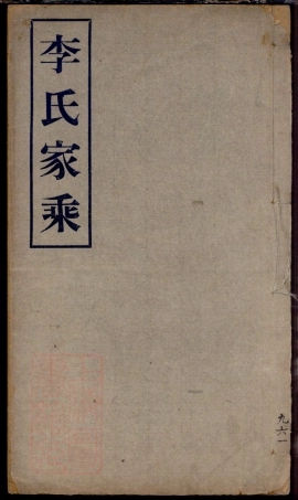 6048.李氏家乘： 不分卷：[南汇].pdf