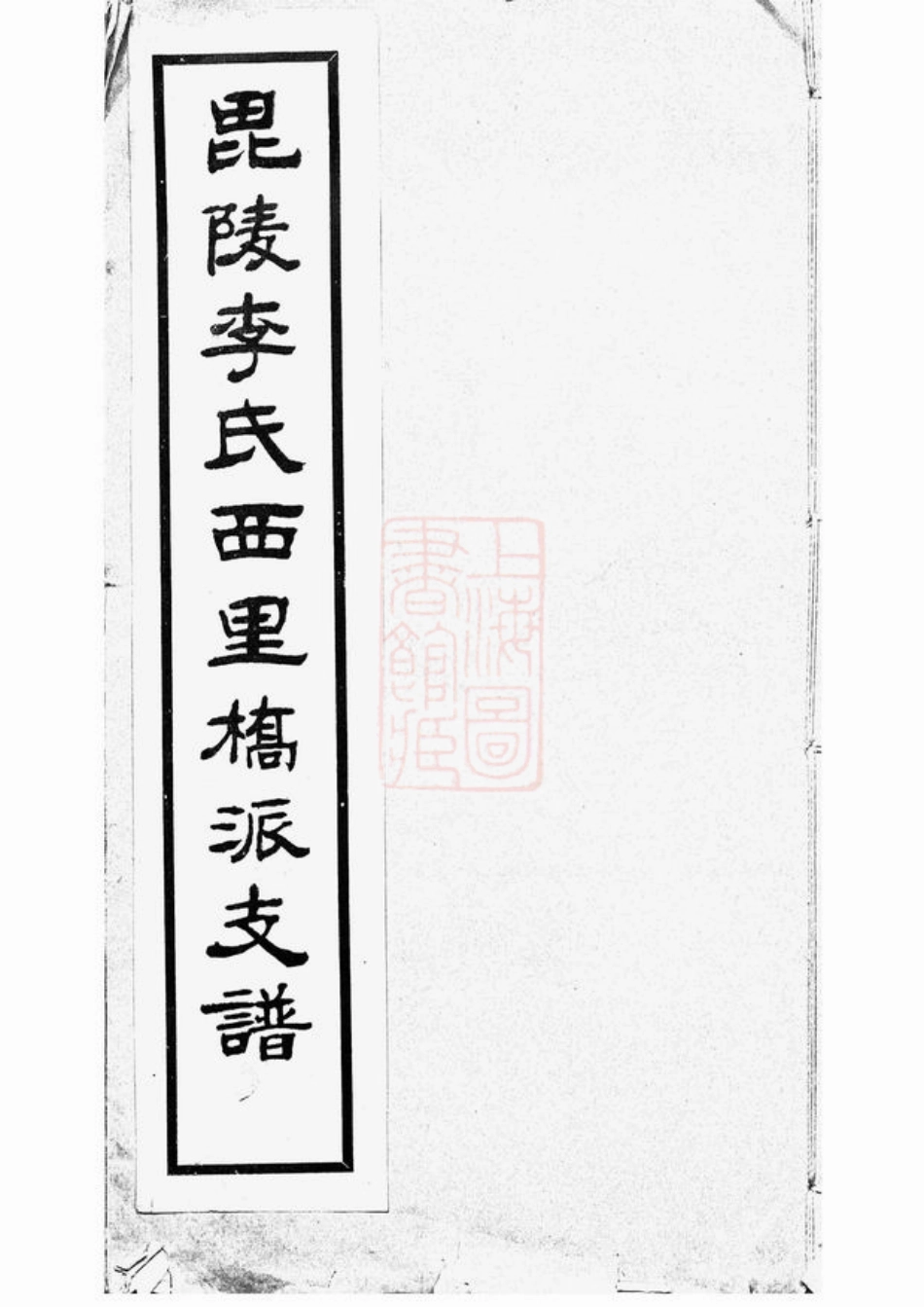 6050.毗陵李氏西里桥派支谱： 不分卷.pdf_第1页