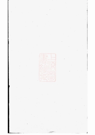 6054.李氏族谱： 九卷，首一卷：[华容].pdf