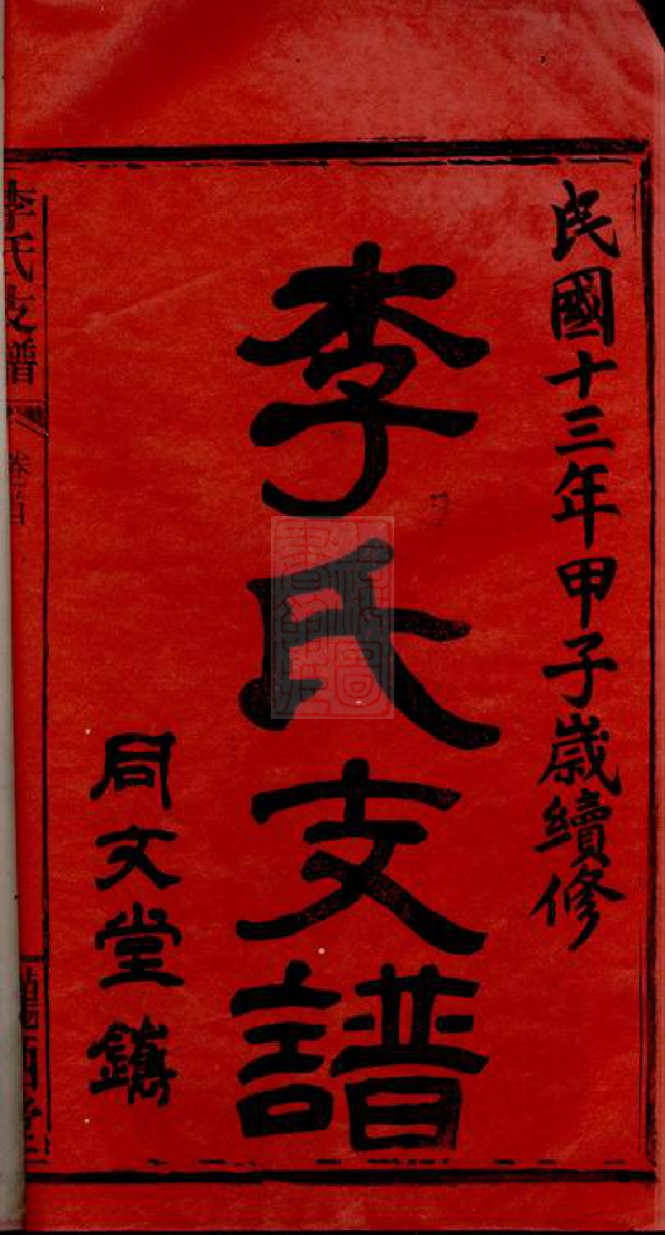 6056.李氏支谱： [华容].pdf_第2页