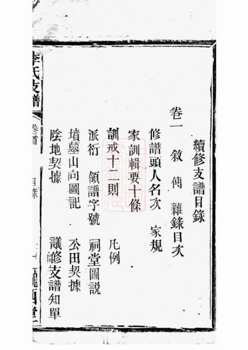 6056.李氏支谱： [华容].pdf_第3页